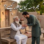 بھروسہ کیوں اور کیسے؟