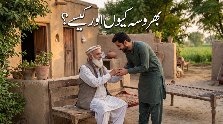 بھروسہ کیوں اور کیسے؟