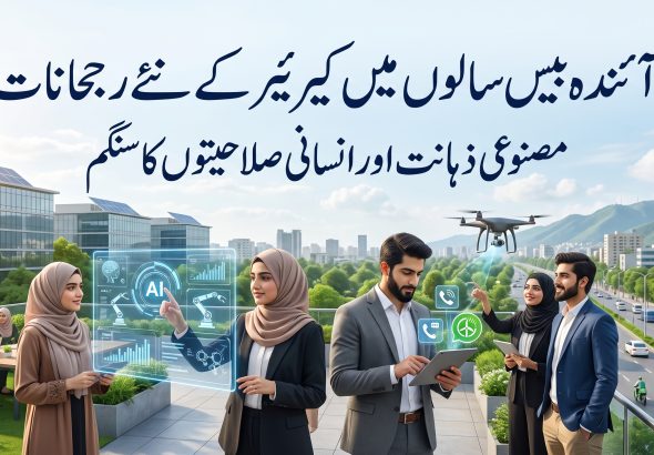 آئندہ بیس سالوں میں کیرئیر کے نئے رجحانات