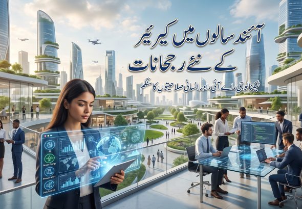 آئندہ بیس سالوں میں کیرئیر کے نئے رجحانات