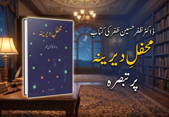 ڈاکٹر ظفر حسین ظفر کی کتاب محفل دیرینہ پر تبصرہ