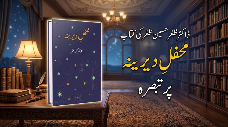 ڈاکٹر ظفر حسین ظفر کی کتاب محفل دیرینہ پر تبصرہ