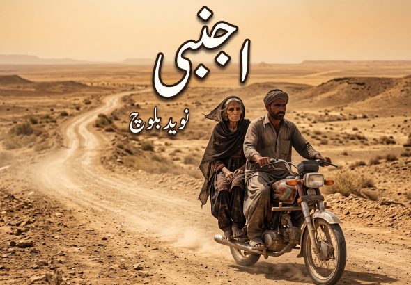 اجنبی - نوید بلوچ