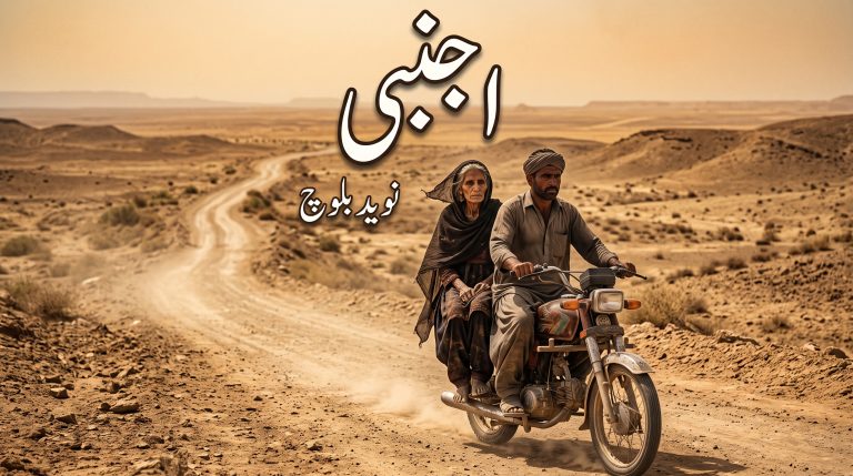 اجنبی - نوید بلوچ