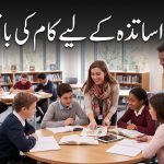 نئے اساتذہ کے لیے کام کی باتیں
