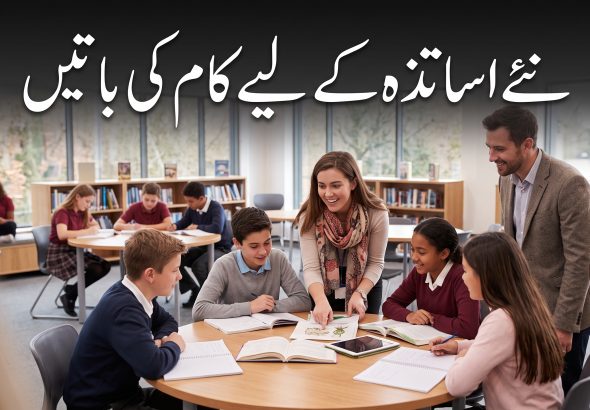 نئے اساتذہ کے لیے کام کی باتیں