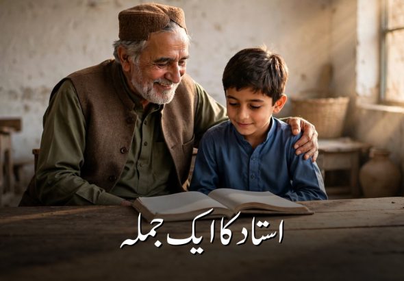 شاگرد کے کندھے پر شفقت سے ہاتھ رکھے مسکراتا استاد — "استاد کا ایک جملہ" کے عنوان کے ساتھ