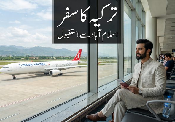 ترکیہ کا سفر - اسلام آباد سے استنبول