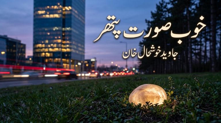 شام کے وقت باغیچہ، چیڑ کے درخت اور روشنیوں والی عمارت — "خوبصورت پتھر" کے عنوان کے ساتھ